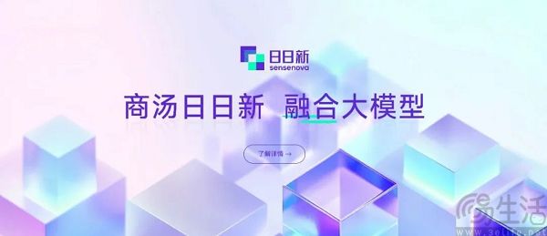 商汤推出“日日新”融合大模型，登顶两项评测榜单